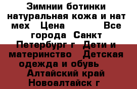 Зимнии ботинки натуральная кожа и нат.мех › Цена ­ 1 800 - Все города, Санкт-Петербург г. Дети и материнство » Детская одежда и обувь   . Алтайский край,Новоалтайск г.